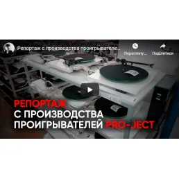 Репортаж з виробництва програвачів вінілу Pro-Ject (відео)