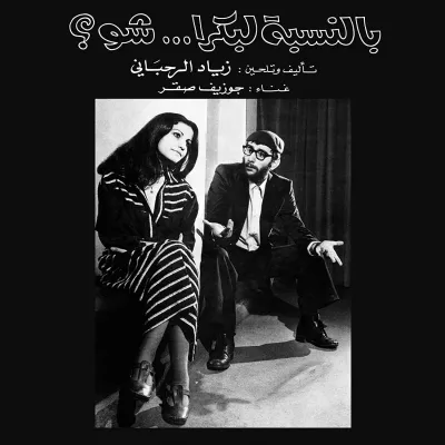 Вініловий диск Ziad Rahbani: Bennesbeh Labokra..... Вініловий диск Ziad Rahbani: Bennesbeh Labokra.....